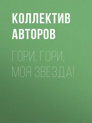 cover image of Гори, гори, моя звезда!